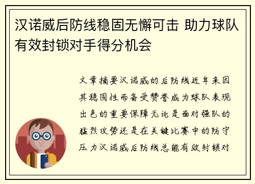 汉诺威后防线稳固无懈可击 助力球队有效封锁对手得分机会