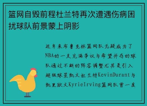 篮网自毁前程杜兰特再次遭遇伤病困扰球队前景蒙上阴影