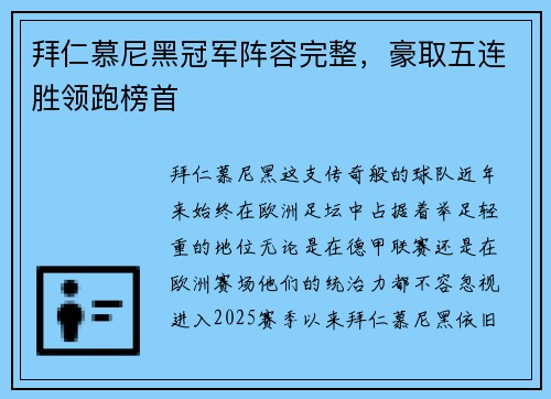 拜仁慕尼黑冠军阵容完整，豪取五连胜领跑榜首