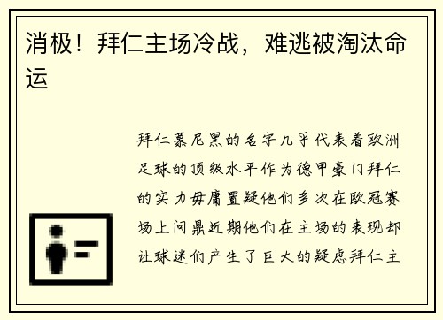 消极！拜仁主场冷战，难逃被淘汰命运