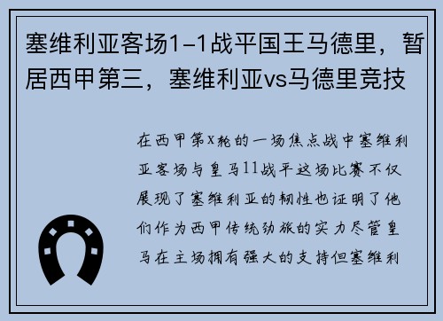 塞维利亚客场1-1战平国王马德里，暂居西甲第三，塞维利亚vs马德里竞技分析