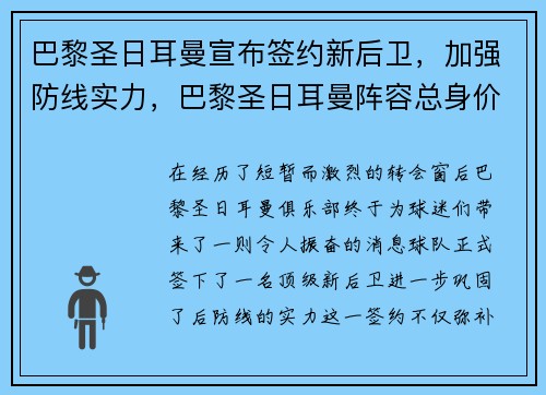 巴黎圣日耳曼宣布签约新后卫，加强防线实力，巴黎圣日耳曼阵容总身价
