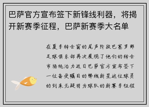 巴萨官方宣布签下新锋线利器，将揭开新赛季征程，巴萨新赛季大名单