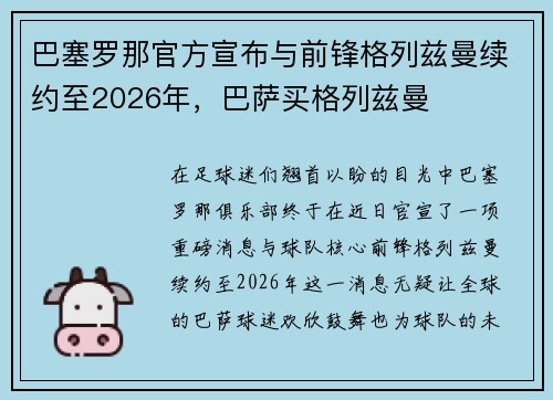 巴塞罗那官方宣布与前锋格列兹曼续约至2026年，巴萨买格列兹曼