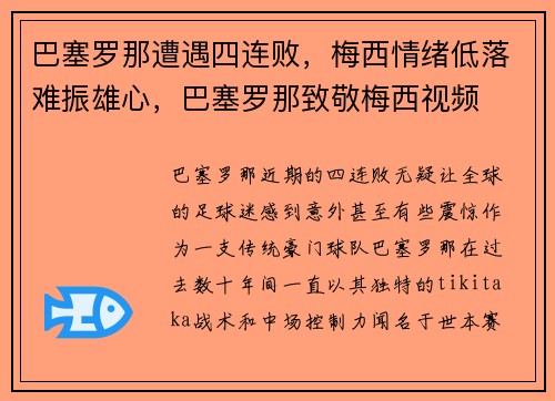 巴塞罗那遭遇四连败，梅西情绪低落难振雄心，巴塞罗那致敬梅西视频