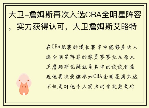 大卫-詹姆斯再次入选CBA全明星阵容，实力获得认可，大卫詹姆斯艾略特