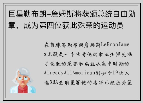 巨星勒布朗-詹姆斯将获颁总统自由勋章，成为第四位获此殊荣的运动员