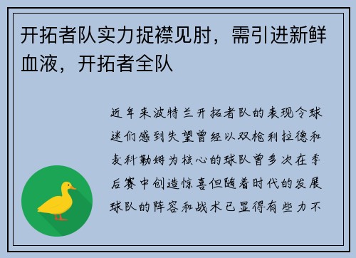 开拓者队实力捉襟见肘，需引进新鲜血液，开拓者全队