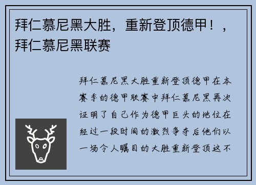 拜仁慕尼黑大胜，重新登顶德甲！，拜仁慕尼黑联赛