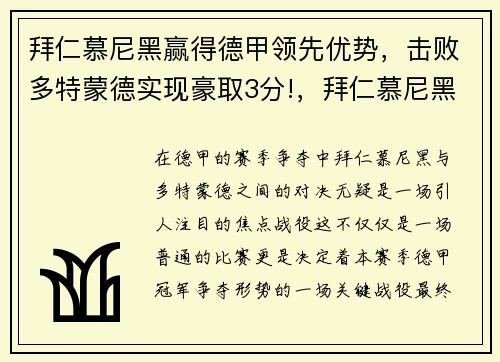 拜仁慕尼黑赢得德甲领先优势，击败多特蒙德实现豪取3分!，拜仁慕尼黑对多特蒙德历史战绩