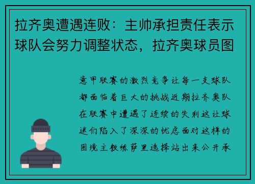 拉齐奥遭遇连败：主帅承担责任表示球队会努力调整状态，拉齐奥球员图片