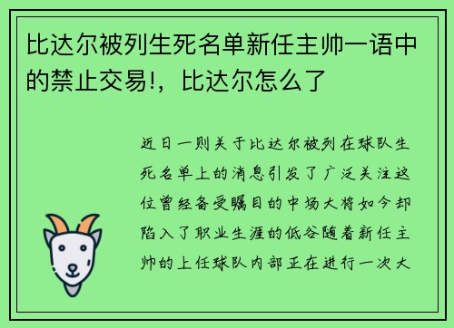 比达尔被列生死名单新任主帅一语中的禁止交易!，比达尔怎么了