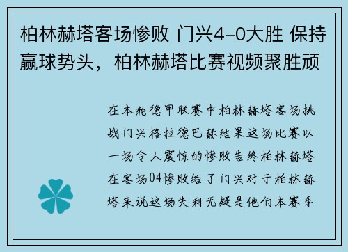 柏林赫塔客场惨败 门兴4-0大胜 保持赢球势头，柏林赫塔比赛视频聚胜顽球汇