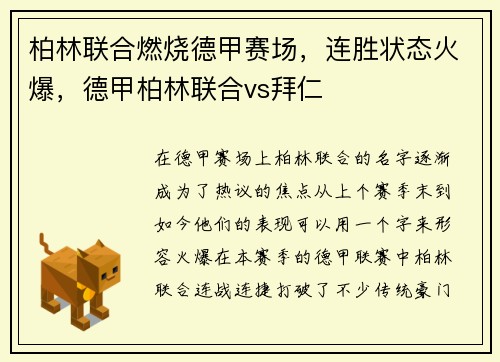 柏林联合燃烧德甲赛场，连胜状态火爆，德甲柏林联合vs拜仁