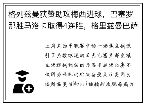 格列兹曼获赞助攻梅西进球，巴塞罗那胜马洛卡取得4连胜，格里兹曼巴萨合同