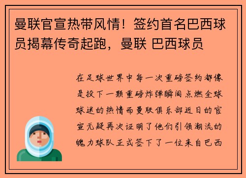 曼联官宣热带风情！签约首名巴西球员揭幕传奇起跑，曼联 巴西球员
