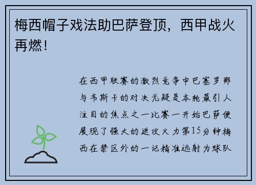 梅西帽子戏法助巴萨登顶，西甲战火再燃！