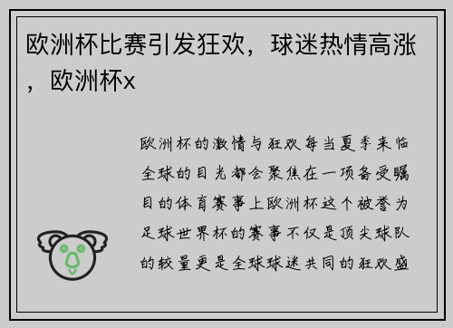 欧洲杯比赛引发狂欢，球迷热情高涨，欧洲杯x