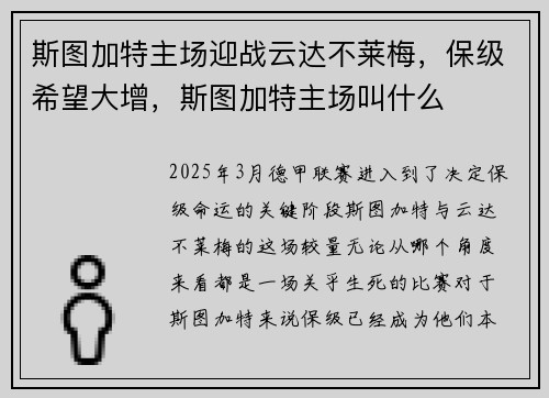 斯图加特主场迎战云达不莱梅，保级希望大增，斯图加特主场叫什么