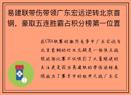 易建联带伤带领广东宏远逆转北京首钢，豪取五连胜霸占积分榜第一位置