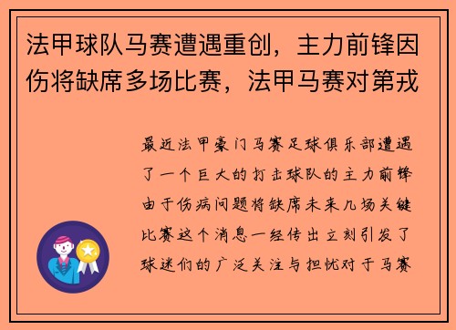 法甲球队马赛遭遇重创，主力前锋因伤将缺席多场比赛，法甲马赛对第戎