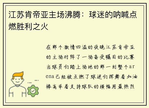 江苏肯帝亚主场沸腾：球迷的呐喊点燃胜利之火