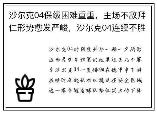 沙尔克04保级困难重重，主场不敌拜仁形势愈发严峻，沙尔克04连续不胜