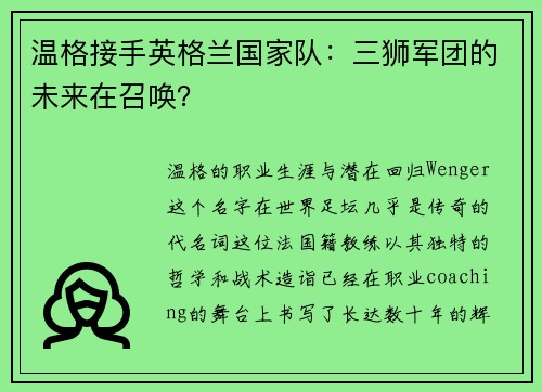 温格接手英格兰国家队：三狮军团的未来在召唤？