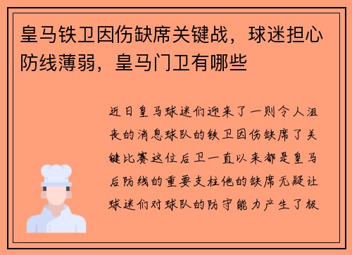 皇马铁卫因伤缺席关键战，球迷担心防线薄弱，皇马门卫有哪些