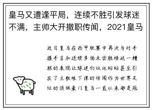 皇马又遭逢平局，连续不胜引发球迷不满，主帅大开撤职传闻，2021皇马主帅