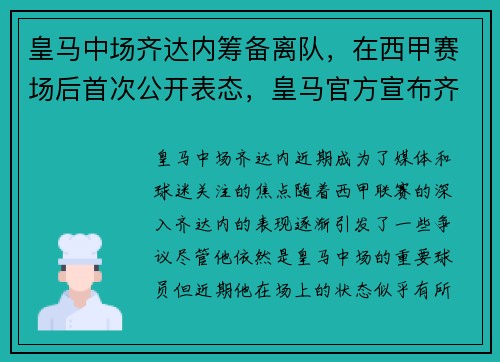 皇马中场齐达内筹备离队，在西甲赛场后首次公开表态，皇马官方宣布齐达内