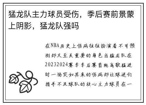 猛龙队主力球员受伤，季后赛前景蒙上阴影，猛龙队强吗