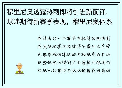 穆里尼奥透露热刺即将引进新前锋，球迷期待新赛季表现，穆里尼奥体系已成!热刺的夺冠机会来了吗