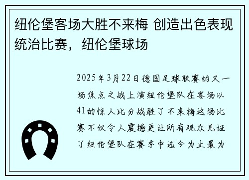 纽伦堡客场大胜不来梅 创造出色表现统治比赛，纽伦堡球场