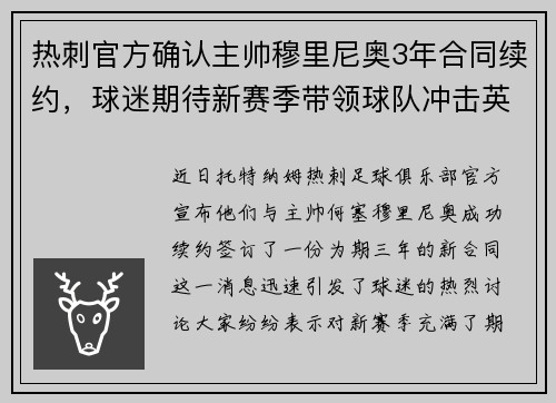 热刺官方确认主帅穆里尼奥3年合同续约，球迷期待新赛季带领球队冲击英超前四！