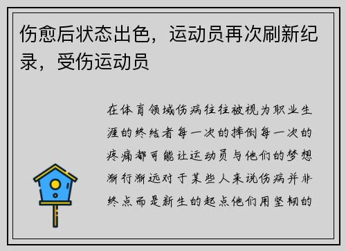 伤愈后状态出色，运动员再次刷新纪录，受伤运动员