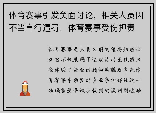 体育赛事引发负面讨论，相关人员因不当言行遭罚，体育赛事受伤担责