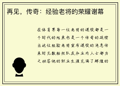 再见，传奇：经验老将的荣耀谢幕