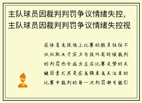 主队球员因裁判判罚争议情绪失控，主队球员因裁判判罚争议情绪失控视频