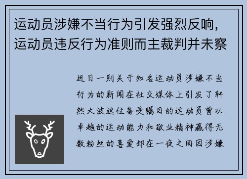 运动员涉嫌不当行为引发强烈反响，运动员违反行为准则而主裁判并未察觉