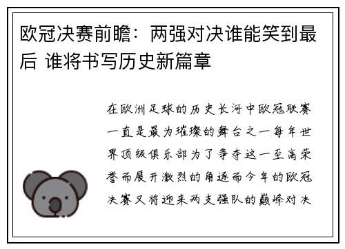 欧冠决赛前瞻：两强对决谁能笑到最后 谁将书写历史新篇章