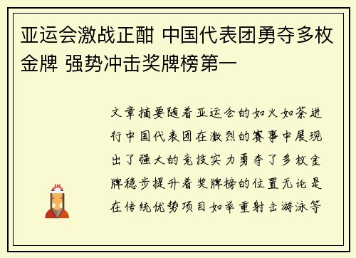 亚运会激战正酣 中国代表团勇夺多枚金牌 强势冲击奖牌榜第一