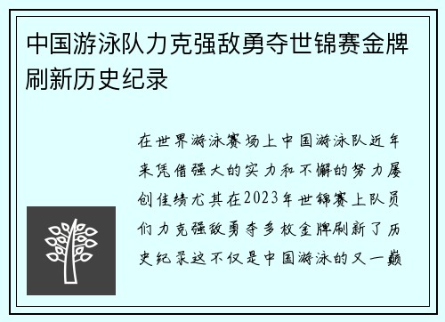 中国游泳队力克强敌勇夺世锦赛金牌刷新历史纪录