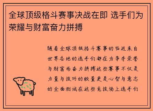 全球顶级格斗赛事决战在即 选手们为荣耀与财富奋力拼搏