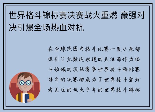 世界格斗锦标赛决赛战火重燃 豪强对决引爆全场热血对抗