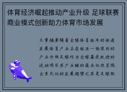 体育经济崛起推动产业升级 足球联赛商业模式创新助力体育市场发展