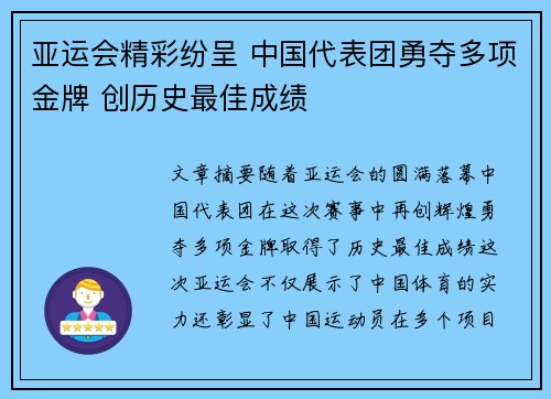 亚运会精彩纷呈 中国代表团勇夺多项金牌 创历史最佳成绩
