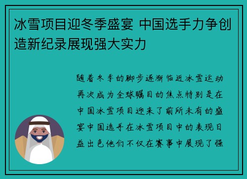 冰雪项目迎冬季盛宴 中国选手力争创造新纪录展现强大实力