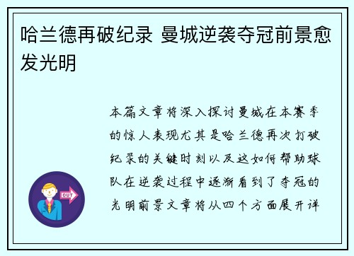 哈兰德再破纪录 曼城逆袭夺冠前景愈发光明
