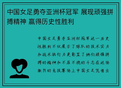 中国女足勇夺亚洲杯冠军 展现顽强拼搏精神 赢得历史性胜利